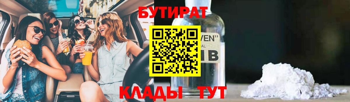 БУТИРАТ  Вход с VPN  Котлас  БУТИРАТ вода 