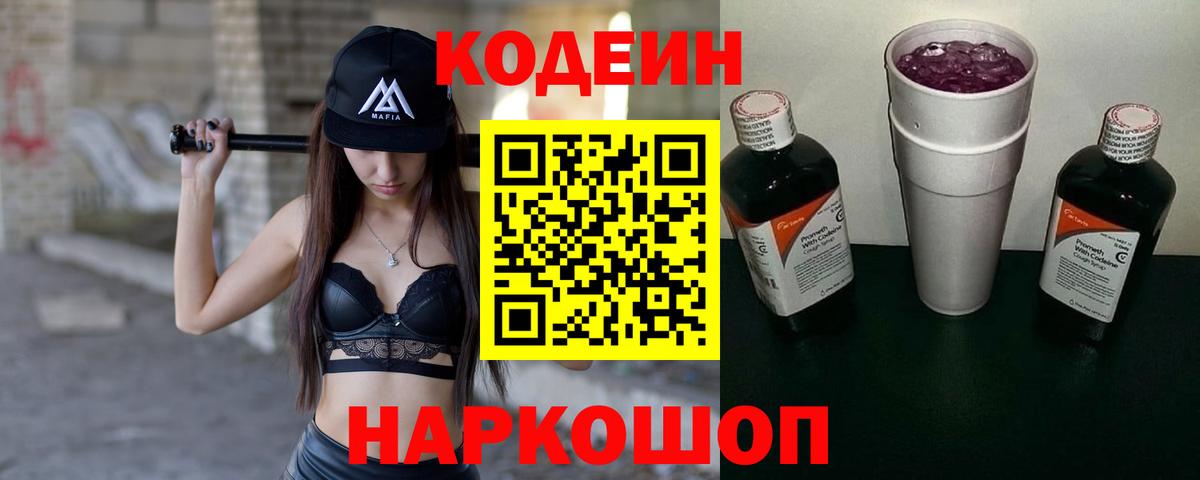 Кодеин напиток Lean (лин) Котлас